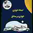 امدادخودرو صادق قاسمی امدادخودرو صادق قاسمی